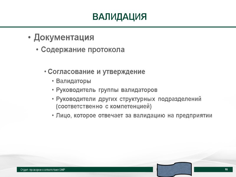 ВАЛИДАЦИЯ Документация  Содержание протокола  Согласование и утверждение Валидаторы Руководитель группы валидаторов Руководители
